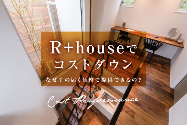 R+house鹿児島南・霧島姶良
